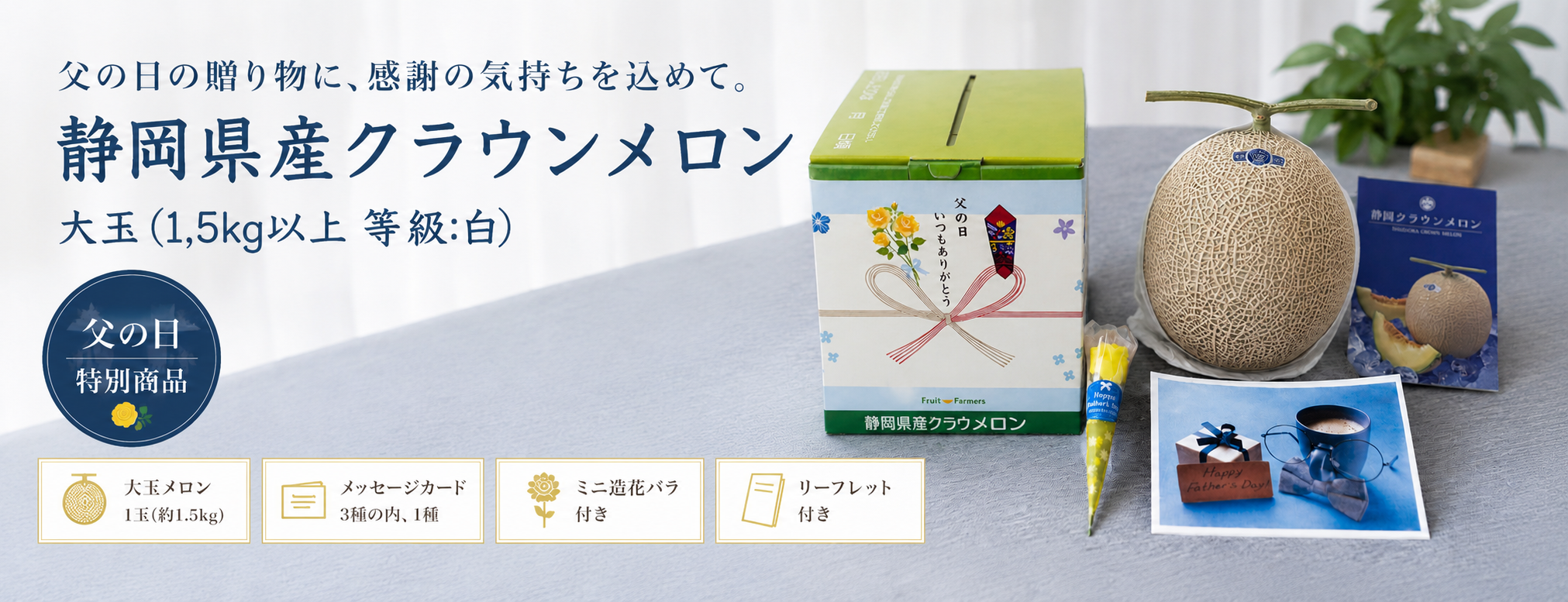 父の日特別商品